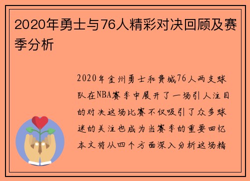 2020年勇士与76人精彩对决回顾及赛季分析