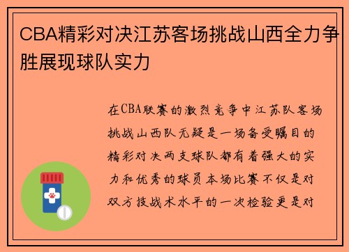 CBA精彩对决江苏客场挑战山西全力争胜展现球队实力
