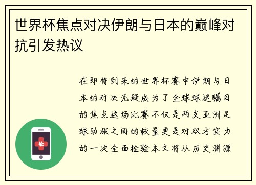 世界杯焦点对决伊朗与日本的巅峰对抗引发热议