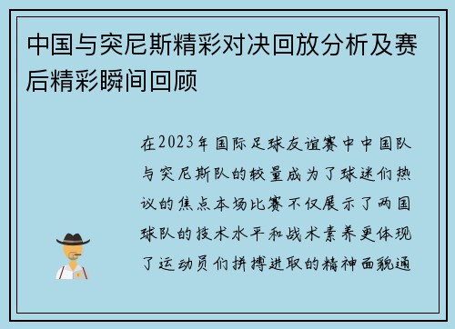 中国与突尼斯精彩对决回放分析及赛后精彩瞬间回顾