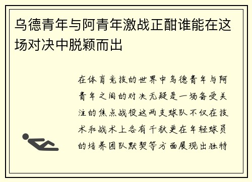 乌德青年与阿青年激战正酣谁能在这场对决中脱颖而出