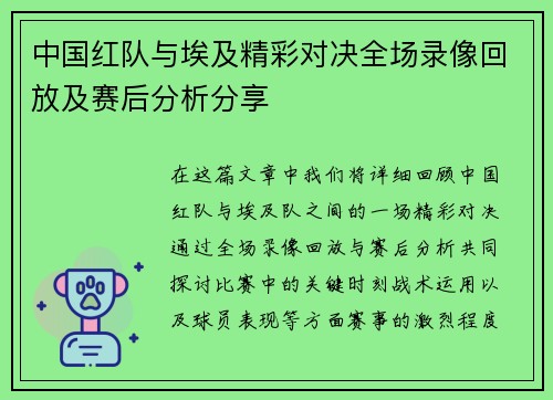 中国红队与埃及精彩对决全场录像回放及赛后分析分享