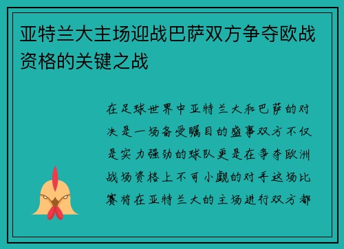 亚特兰大主场迎战巴萨双方争夺欧战资格的关键之战
