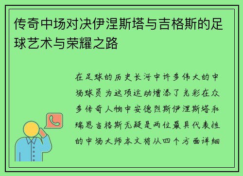 传奇中场对决伊涅斯塔与吉格斯的足球艺术与荣耀之路