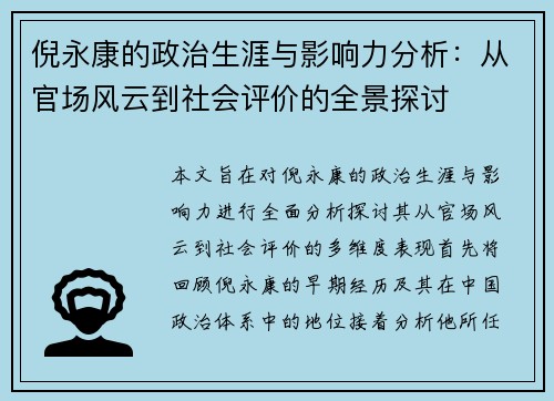 倪永康的政治生涯与影响力分析：从官场风云到社会评价的全景探讨