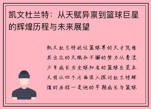 凯文杜兰特：从天赋异禀到篮球巨星的辉煌历程与未来展望
