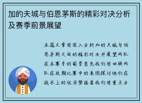 加的夫城与伯恩茅斯的精彩对决分析及赛季前景展望