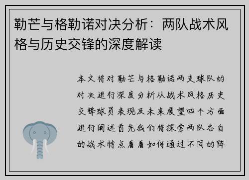 勒芒与格勒诺对决分析：两队战术风格与历史交锋的深度解读